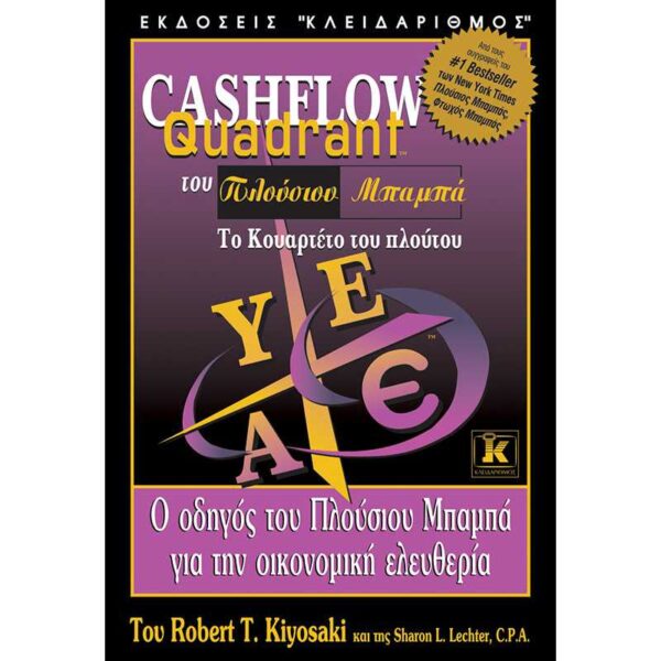 Cashflow Quadrant του Πλούσιου Μπαμπά