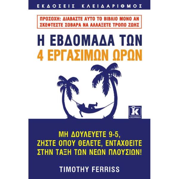 Η εβδομάδα των 4 εργάσιμων ωρών