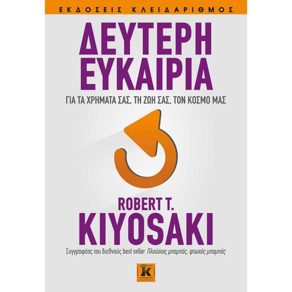 Δεύτερη ευκαιρία για τα χρήματά σας, τη ζωή σας, τον κόσμο μας