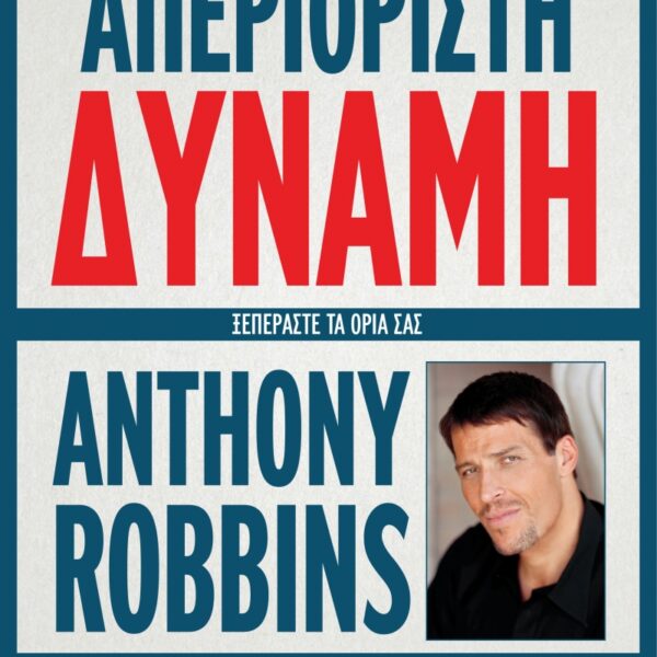 Απεριόριστη δύναμη - Anthony Robbins